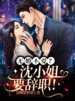 無婚不愛？沈小姐要辭職！