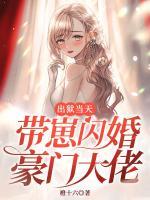 出獄當(dāng)天，帶崽閃婚豪門大佬
