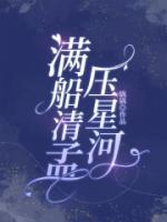 滿船清孟壓星河