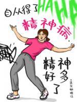 自從得了精神病，精神好多了