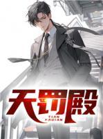 天罰殿