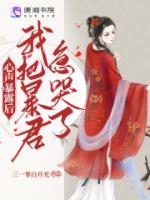 心聲暴露后，我把暴君急哭了