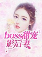 boss甜寵影后妻