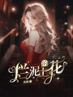 爛泥上的花
