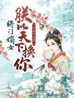 將門嫡女：朕以天下?lián)Q你