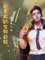 開局契約女神戰(zhàn)姬