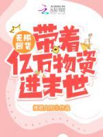 無限囤貨：帶著億萬物資爽瘋了