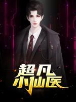 鄉(xiāng)野名醫(yī)：我真沒(méi)想當(dāng)渣男啊