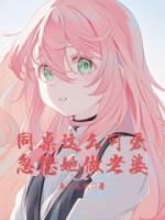 同桌這么可愛(ài)，忽悠她做老婆