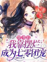 穿書后，我靠擺爛成為七零團(tuán)寵