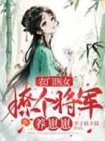 農(nóng)門(mén)醫(yī)女：撩個(gè)將軍養(yǎng)崽崽