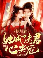 擺爛后，她成了夫君的心尖寵