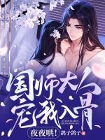 國師大人寵我入骨，夜夜哄！