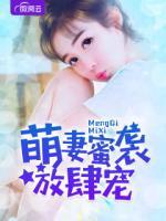 萌妻蜜襲放肆寵