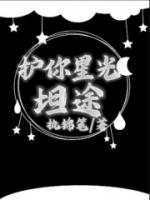 護(hù)你星光坦途