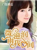 微雨滋潤我心間