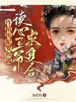 作精醫(yī)妃要和離，讀心王爺求復(fù)合