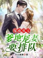 爆萌雙寶！爹地寵妻要排隊(duì)