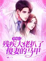 替嫁后殘疾大佬扒了傻妻的馬甲