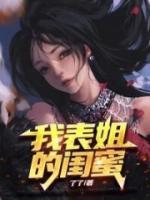 我表姐的閨蜜
