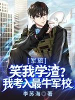 軍旅：笑我學(xué)渣？我考入最牛軍校