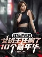 我給漂亮的女班主任刷了10個(gè)嘉年華