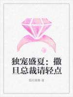 獨(dú)寵盛夏：撒旦總裁請(qǐng)輕點(diǎn)