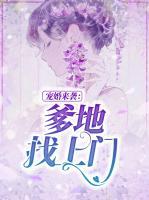 寵婚來襲：爹地找上門