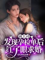 前上司發(fā)現(xiàn)孕檢單后，紅了眼求婚