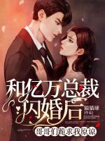 和億萬總裁閃婚后，哥哥們跪求我原諒！