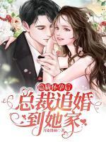 隱瞞懷孕后，總裁追婚到她家