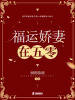 福運(yùn)嬌妻在五零