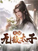 大漢無敵太子