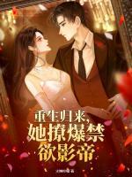 重生歸來，她撩爆禁欲影帝