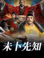開局選劉備，只有我知道三國劇情