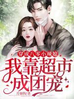 穿成八零小辣媳，我靠超市成團(tuán)寵！