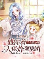 離婚后，她帶著三個(gè)縮小版大佬炸翻集團(tuán)