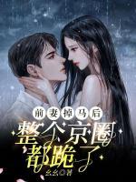 前妻掉馬后，整個(gè)京圈都跪了