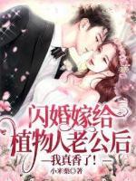 閃婚嫁給植物人老公后：我真香了！