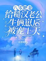 八零肥妻：給糙漢老公生倆崽后被寵上天