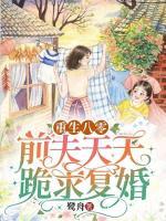 重生八零：前夫天天跪求復(fù)婚