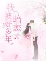 我被暗戀好多年