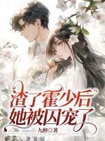 渣了霍少后，她被囚寵了