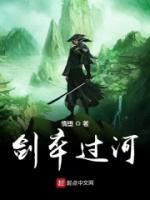 劍卒過河