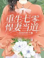 重生七零悍妻當?shù)?>
                    <a href=