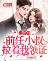 退婚后，前任小叔拉著我領(lǐng)證