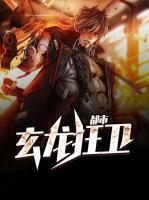 都市玄龍狂衛(wèi)