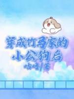 穿成竹馬家的小公狗后