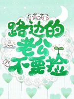 路邊的老公不要撿