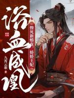 慘死新婚夜，嬌嬌王妃浴血成凰